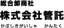 株式会社管託
