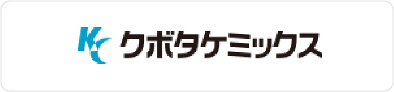 (株)クボタケミックス