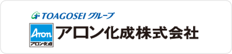 アロン化成(株)