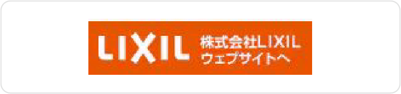 (株)LIXIL
